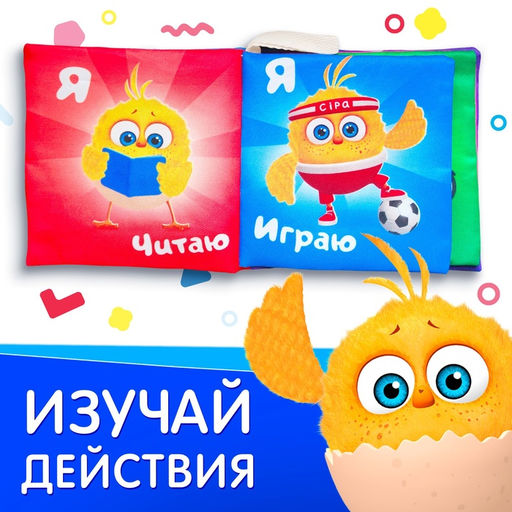 Книжка - шуршалка «Растём с Цыпой», ЦЫП-ЦЫП