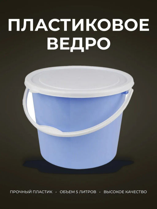 Цена за 2 шт. Ведро 5л. №2 с плотной крышкой Бр. 1.07