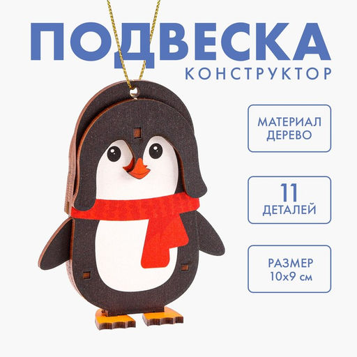Сборная подвеска на ёлку Пингвин - Лесная мастерская фото 2