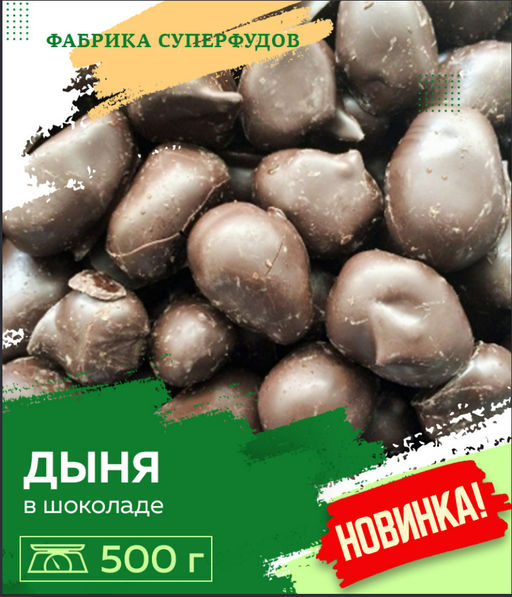 Дыня вяленая в шоколаде ,500гр