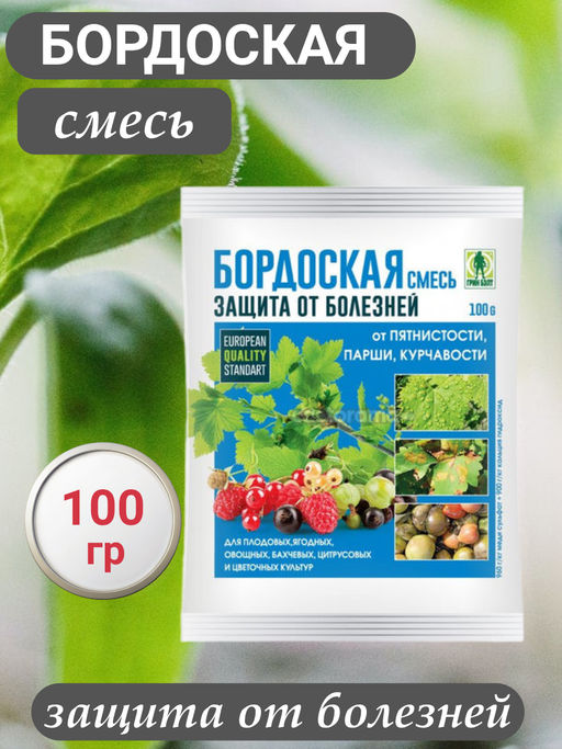 Цена за 2 шт. Бордоская смесь 100гр