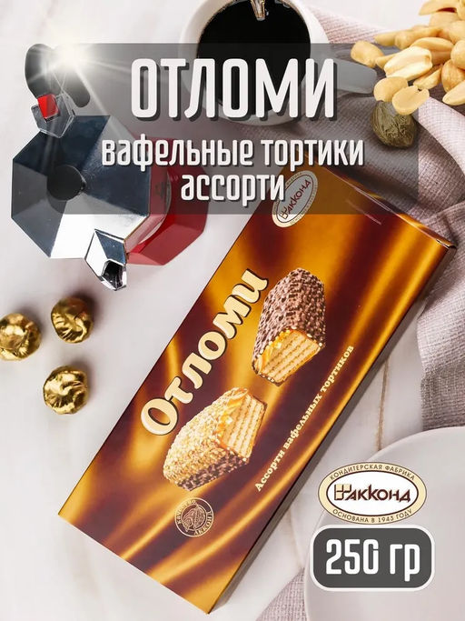 Торт "Отломи" 250гр/Акконд