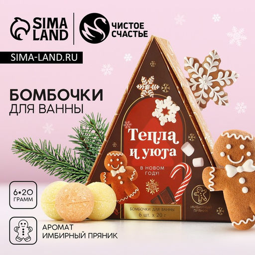 Бомбочки для ванны Тепла и уюта в Новом году, 6?20 г, аромат имбирный пряник, Чистое счастье