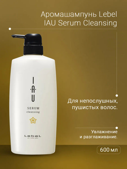Шампунь для волос IAU SERUM Cleansing, 600м мл. - Lebel фото 4