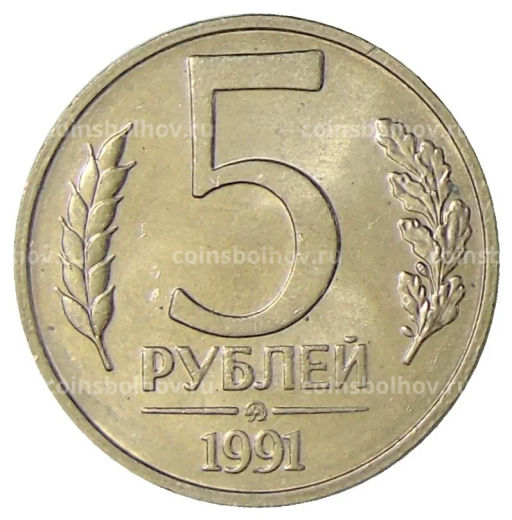 Монета 5 рублей 1991 года ММД (ГКЧП)