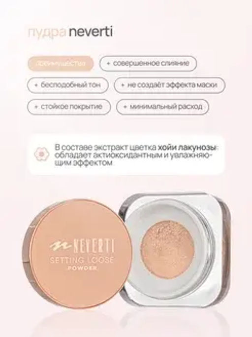 Neverti NP200 Пудра рассыпчатая "Setting Loose Powder" тон 002 13гр