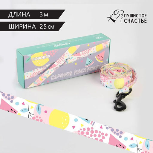 Поводок Сочное настроение, 2.5 см, 3 м - Пушистое счастье фото 2