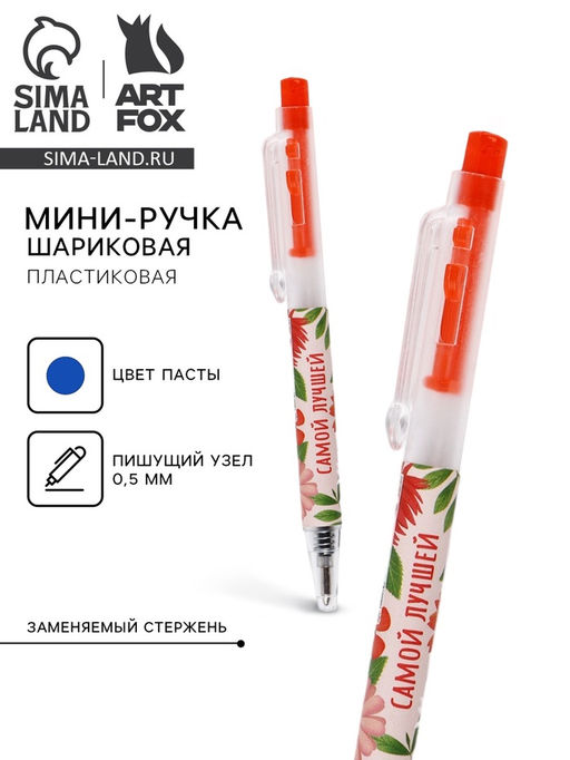 Цена за 10 шт. Ручка шариковая, синяя паста, 0.5 мм, автоматическая мини 8 марта: Самой лучшей