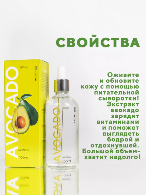Сыворотка увлажнение и питание Avocado TaiYan, 100 мл TY-092-4 фото 6