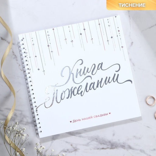 Книга пожеланий на свадьбу «Белая с кристаллами»
