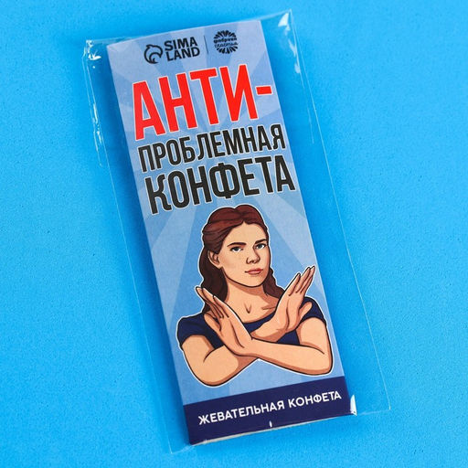 Цена за 3 шт. Жевательная конфета Антипроблемная конфета, 10 г. - Simaland фото 6