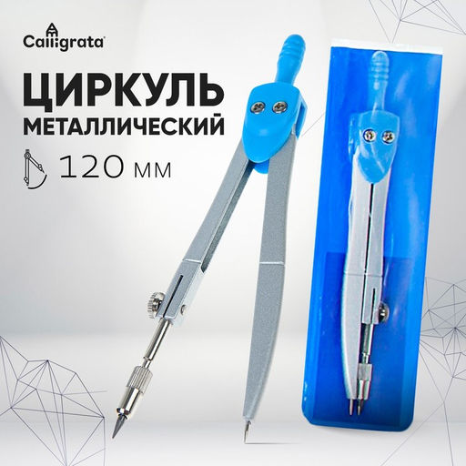 Цена за 10 шт. Циркуль металлический 120 мм, в ПВХ