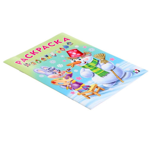 Цена за 6 шт. Раскраска Волшебный Новый Год, 16 стр.