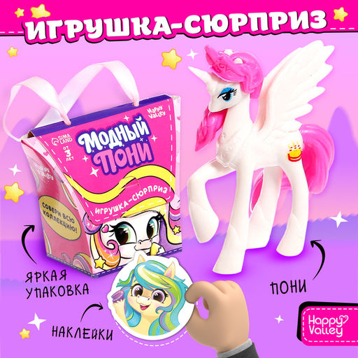 Игрушка-сюрприз Модный пони с наклейками, МИКС - Happy valley фото 9