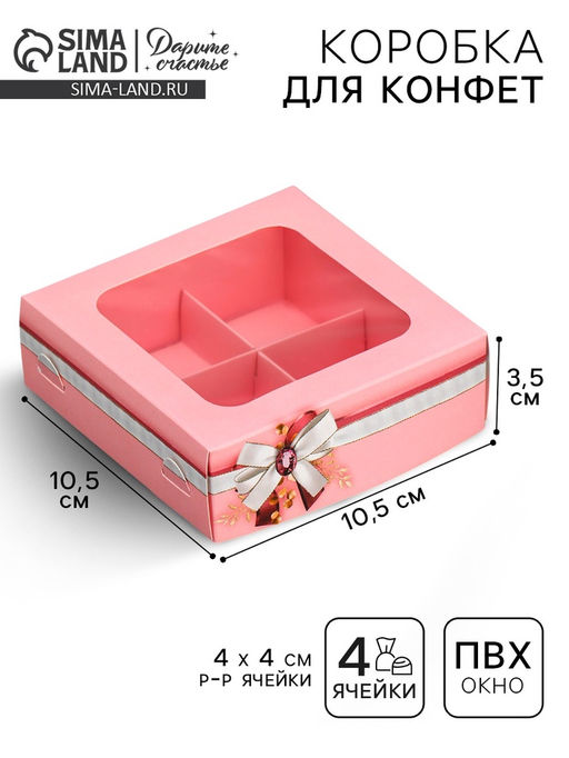 Цена за 5 шт. Коробка для конфет, кондитерская упаковка, 4 ячейки, «От всей души», 10.5×10.5×3.5 см