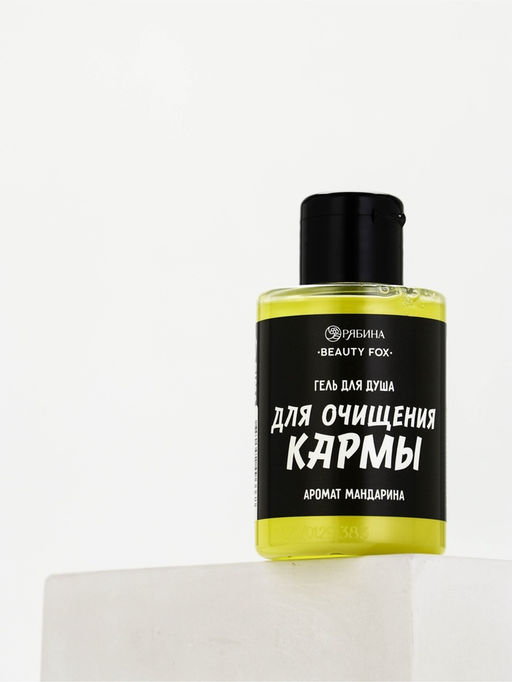 Гель для душа «Для очищения кармы», аромат мандарина, 100 мл, BEAUTY FOX