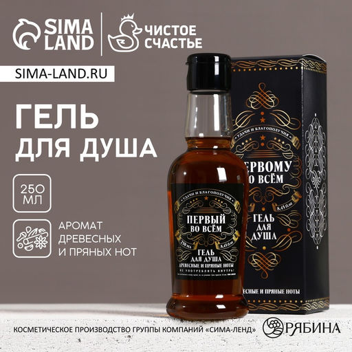 Гель для душа коньяк Первому во всём, 250 мл, аромат древесный с пряными нотами, Чистое счастье