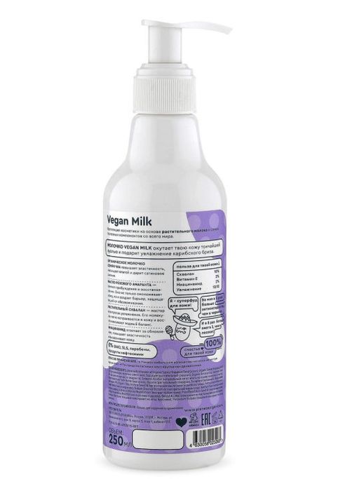Мягкое молочко для тела, 250 мл / Vegan Milk / Planeta Organica  фото 3
