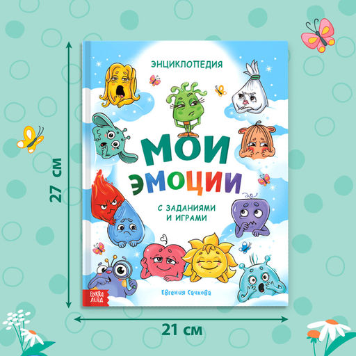 Энциклопедия в твёрдом переплете Мои эмоции - Буква-ленд фото 2