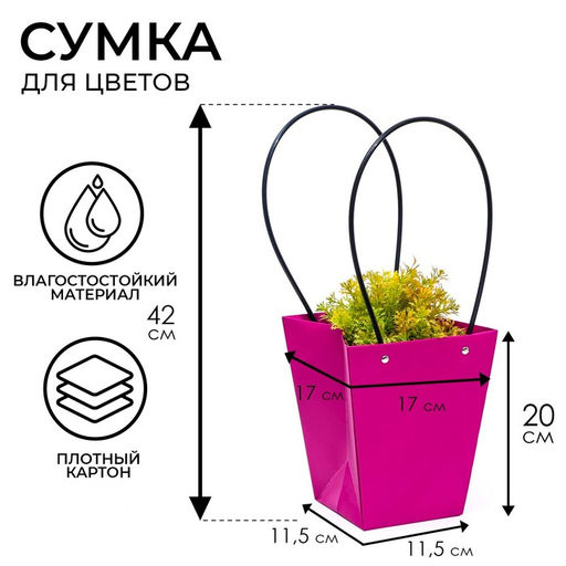 Цена за 10 шт. Сумка для цветов Фуксия, влагостойкая, 17 x 17 - 11,5 x 11,5 - 20 см - UPAK LAND фото 5