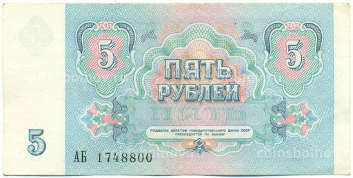 Банкнота 5 рублей 1991 года