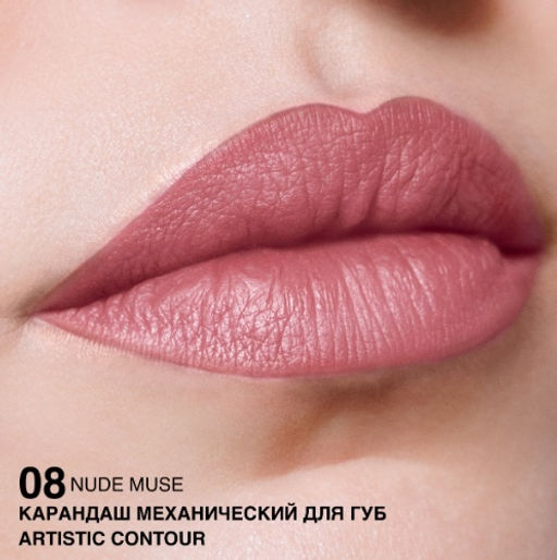 RELOUIS Карандаш для губ механический Artistic Contour тон 08 nude muse (Германия)