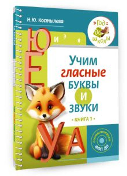Учим гласные буквы и звуки Книга 1
