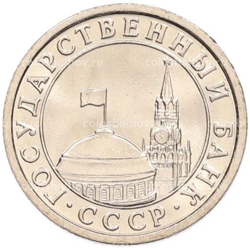 Монета 50 копеек 1991 года Л (ГКЧП)