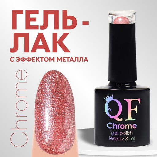 Гель лак для ногтей, с блёстками, трехфазный, 8 мл, LED/UV, розовый (012)