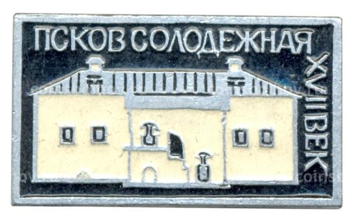 Значок Псков  Солодежная XVII века