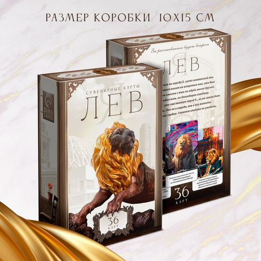 Сувенирные карты Я лев, 36 карт, 16+ - Лас играс фото 6