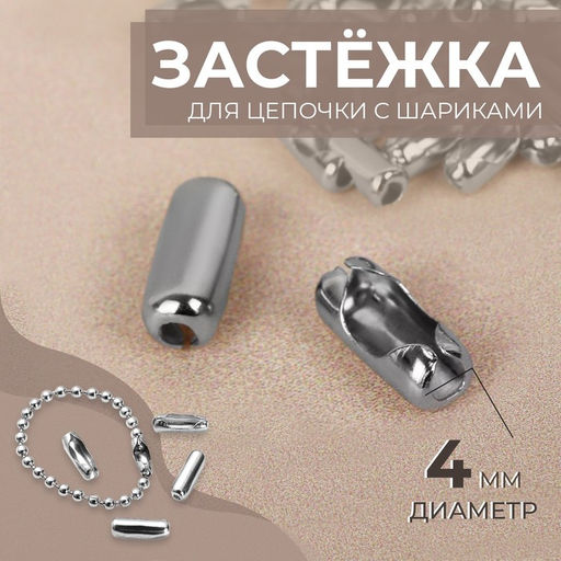 Цена за 1000 шт. Застёжка для цепочки с шариками, d=4 мм, цвет серебряный