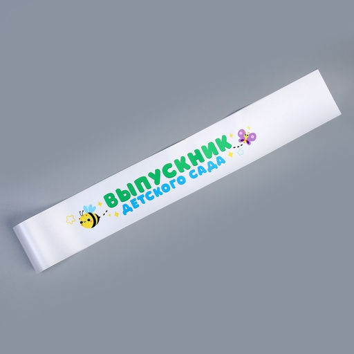 Набор на выпускной «Выпускник детского сада» 4 предмета: лента белая, шарик 3 шт.