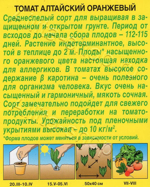 Томат Алтайский оранжевый 20шт. (Аэлита)