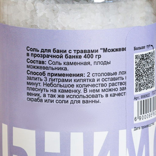 Соль для бани с травами Можжевельник в прозрачной банке, 400 гр - Добропаровъ фото 4