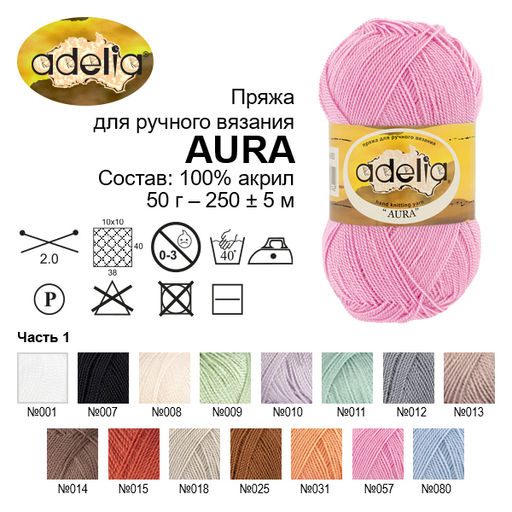 Пряжа ADELIA AURA 100% акрил 10 шт. х 50 г 250 м  5 м
