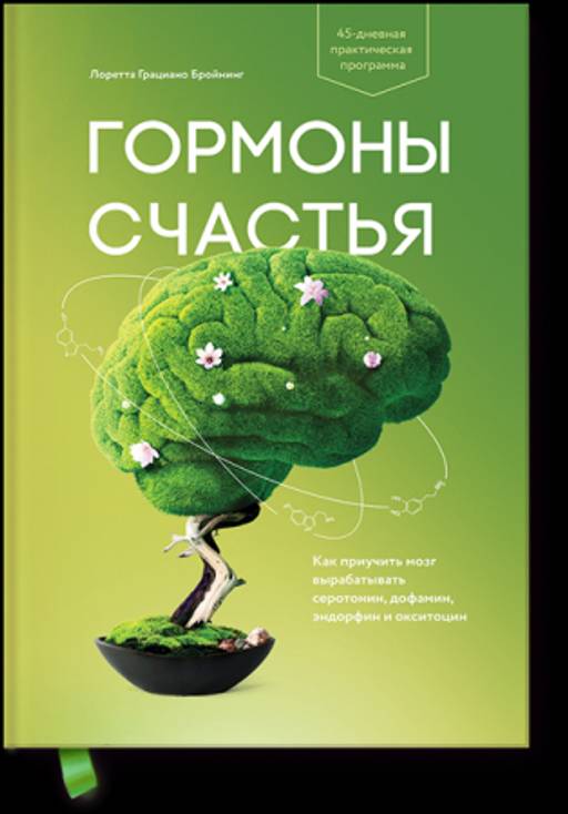 Гормоны счастья. Как приучить мозг вырабатывать серотонин, дофамин, эндорфин и окситоцин