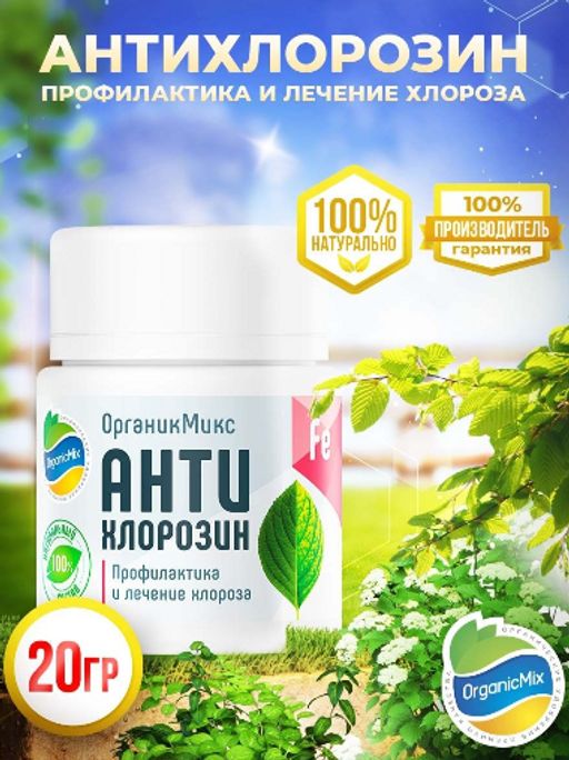 АнтиХлорозин 20 гр СКИДКА -20%