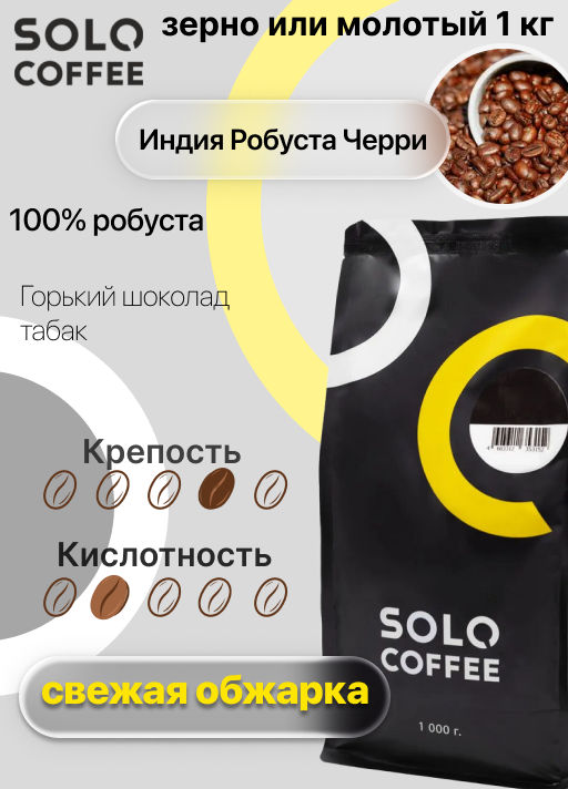 Кофе в зернах Solo Coffee Индия Робуста Черри (100% робуста), свежеобжаренный  фото 4
