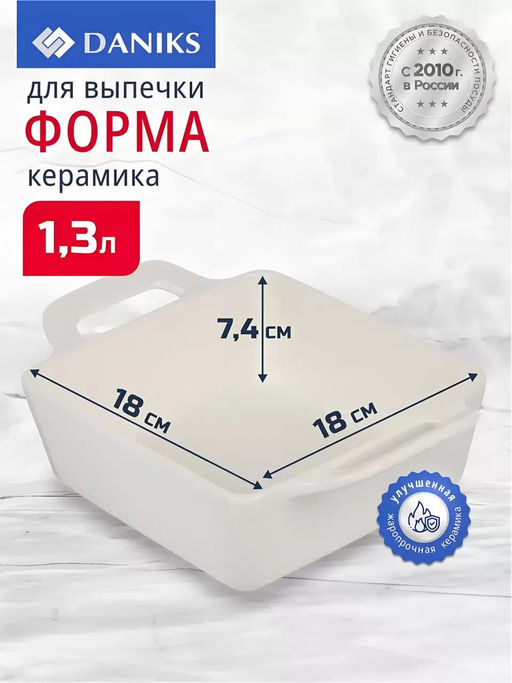 Форма для запекания керамика 18х18х7.4 см 1.3 л, прямоугольная Антарктида Y4-7287 (44476 /DANIKS/ фото 3