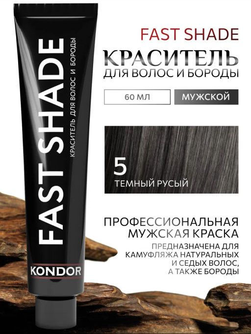 KONDOR Fast shade developer Краситель для волос и бороды, тон 5 - темный русый