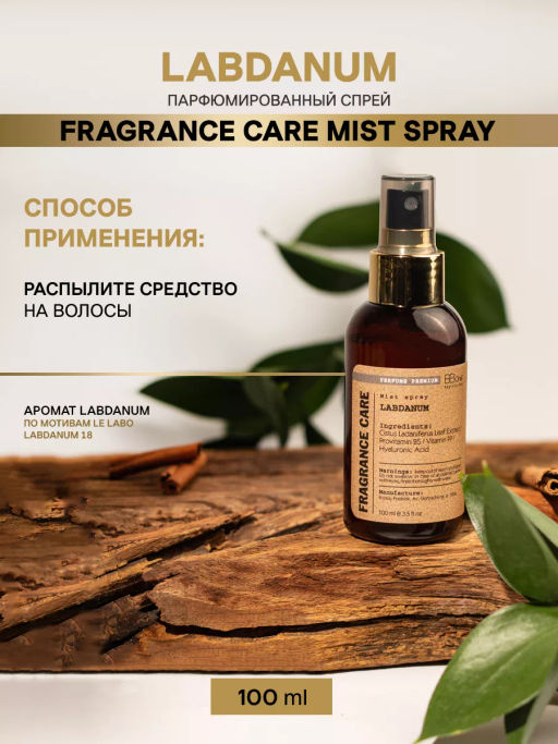 Mist spray LABDANUM 100мл - Bbone фото 4