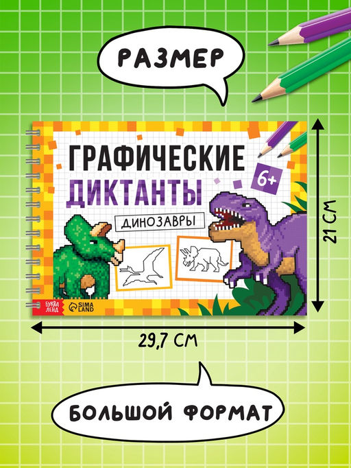 Книга детская Графические диктанты. Динозавры, 36 стр. - Буква-ленд фото 2