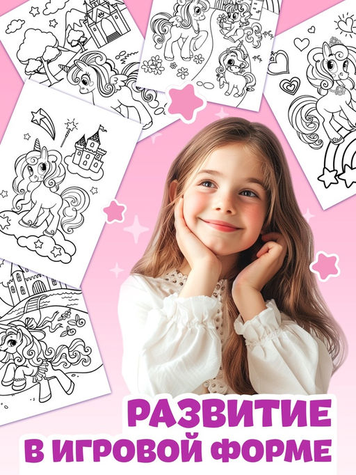 Раскраска Волшебный мир пони, 68 стр., формат А4