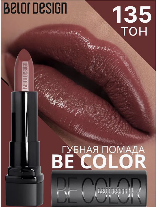 BelorDesign Губная помада Be Color тон 135 темный шоколад - Belor design фото 4