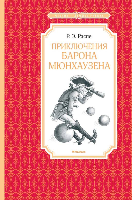 Приключения барона Мюнхаузена. Распе Р.Э. - Махаон фото 2