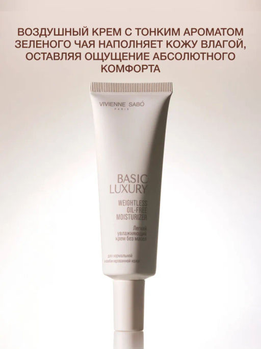 Vivienne Sabo Basic Luxury Легкий увлажняющий крем без масел / Weightless Oil-free Moisturizer / Creme Hydratante legere Oil-free  фото 4