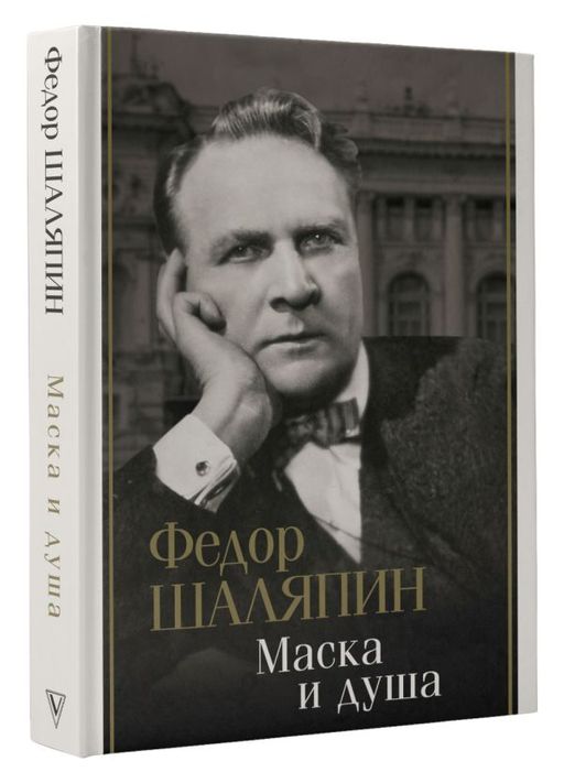 Маска и душа - Аст фото 2