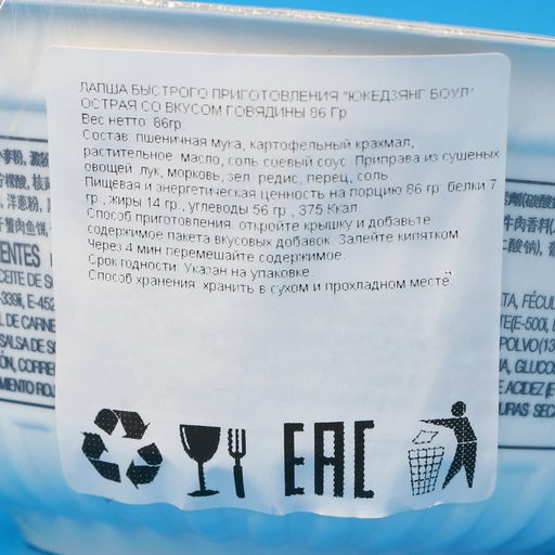 Лапша быстрого приготовления ЮКЕДЗЯНГ БОУЛ со вкусом говядины, острая, 86 г - Simaland фото 2