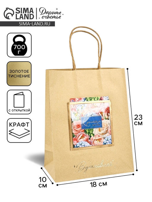 Цена за 2 шт. Пакет крафтовый с открыткой Красота, MS 18?10?23 см